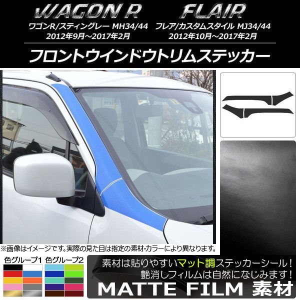 フロントウインドウトリムステッカー マツダ ワゴンR/スティングレー，フレア/カスタムスタイル マット調 スズキ/ 色グループ2 AP-CFMT974 入数：1セット(4枚)