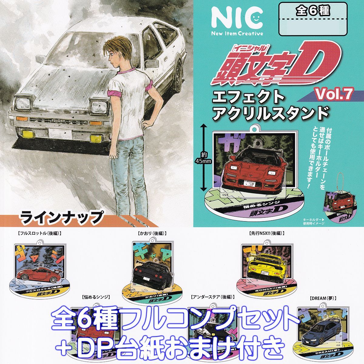 頭文字D エフェクトアクリルスタンド Vol.7 ティー・シー・ピー 【全6