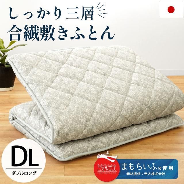日本製 帝人まもらいふ使用 合繊 3層式 敷き布団 ダブルロング 厚み約10cm 新品【1DB-5PW2220-6ZMTKGY】