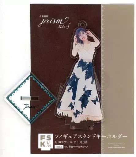 中古】雑貨 佐藤優樹 フィギュアスタンドキーホルダーF