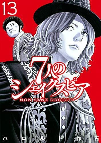 [新品]7人のシェイクスピア NON SANZ DROICT (1-13巻 最新刊)
