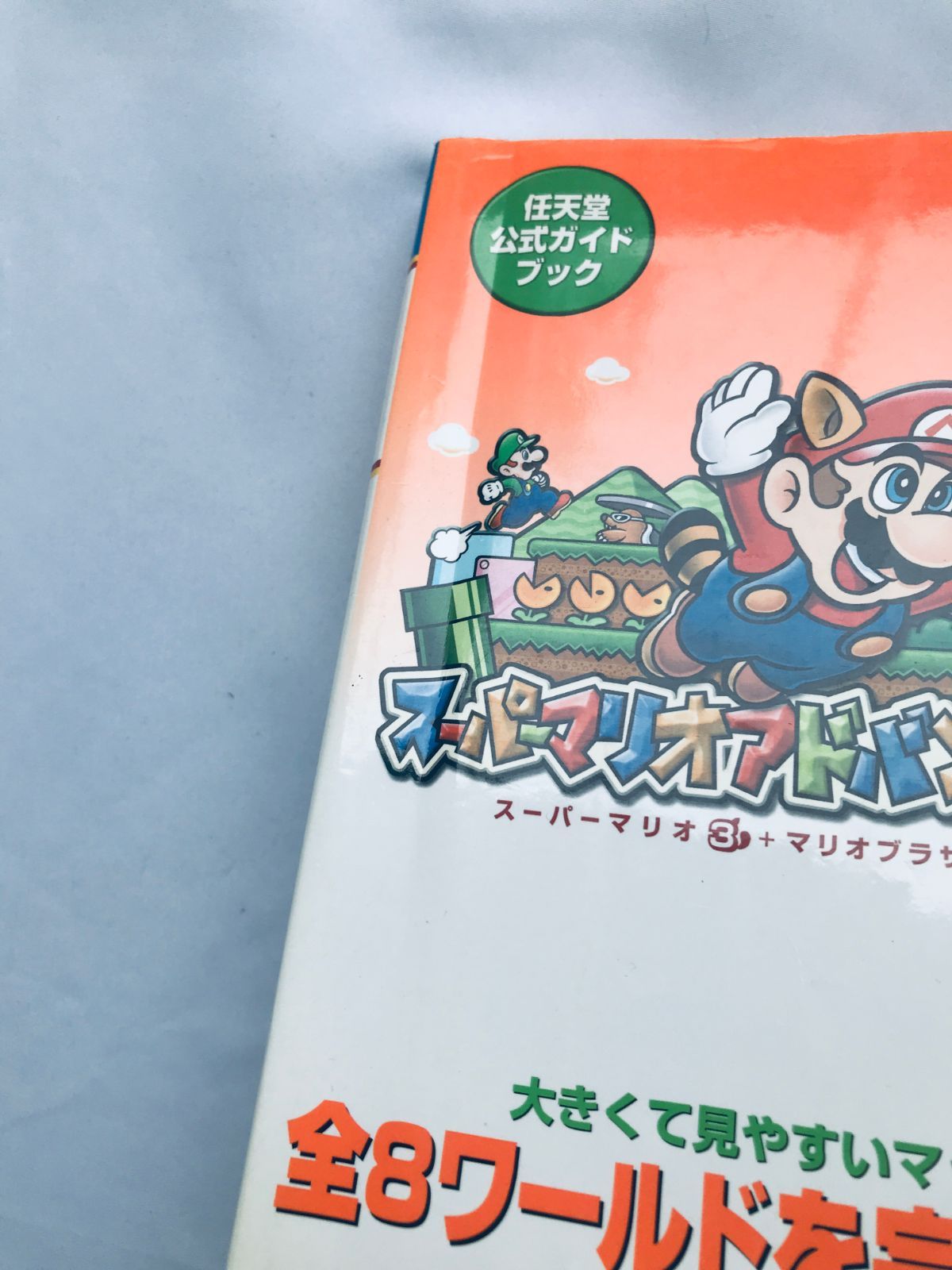 スーパーマリオアドバンス4 任天堂公式ガイドブック 攻略本 初版 Super 