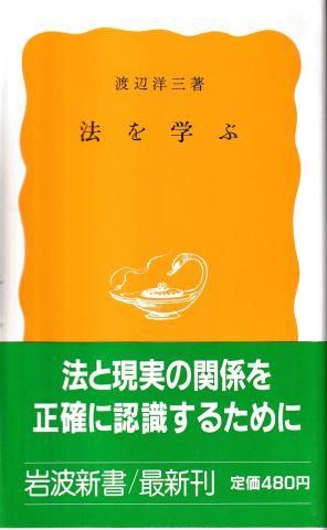 法を学ぶ(岩波新書)