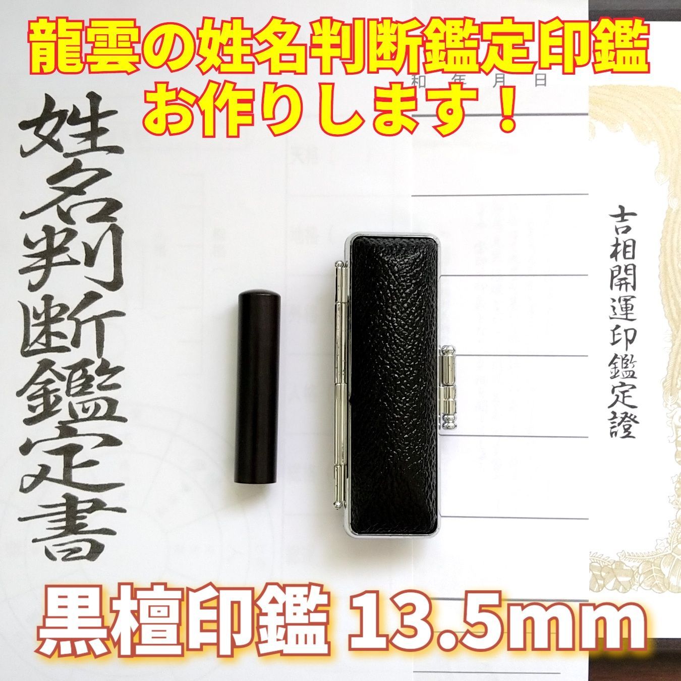 文房具限定！龍雲姓名判断鑑定印鑑☆黒水牛芯持 蒔絵 富士と桜 13.5mm