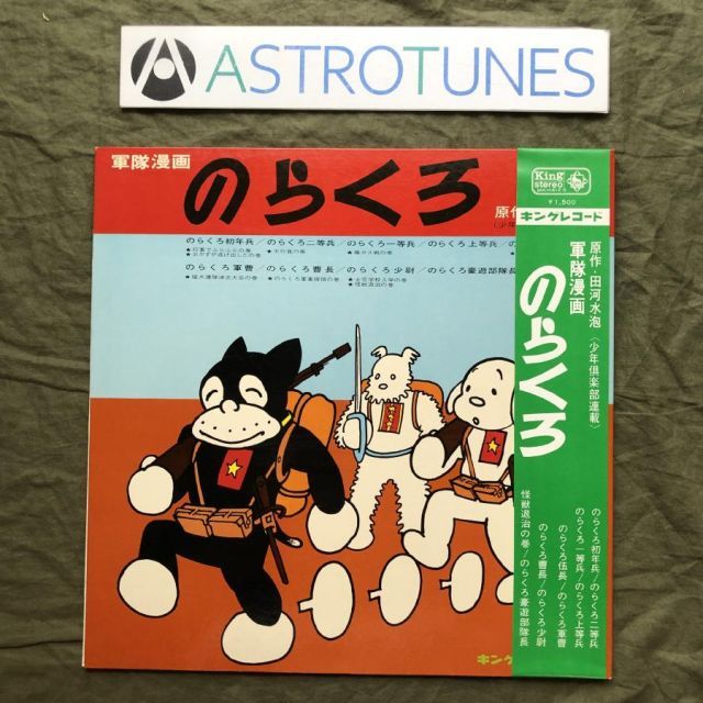 美盤 良ジャケ 激レア 1970年 のらくろ Norakuro LPレコード 軍隊漫画