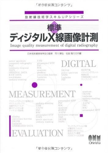 放射線技術学スキルUPシリーズ 標準 ディジタルＸ線画像計測