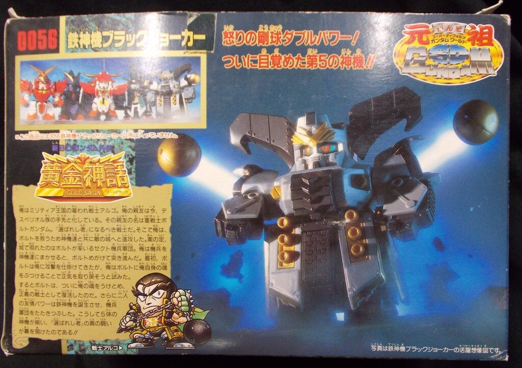 元祖SDガンダム 新No.0056 鉄神機ブラックジョーカー | 浪江町