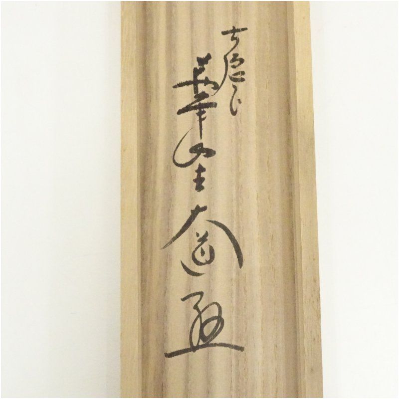 茶道具】前大徳寺 西垣大道和尚筆 「清翠」 画賛 茶掛 軸 B710 茶道具