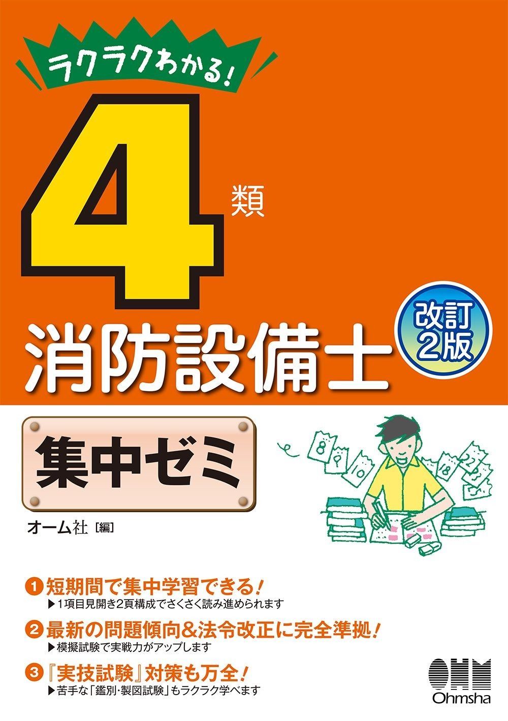 ラクラクわかる! 4類消防設備士 集中ゼミ 改訂2版 その他
