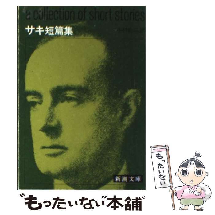中古】 サキ短編集 (新潮文庫) / サキ、 中村 能三 / 新潮社