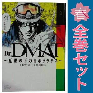Dr．DMAT?瓦礫の下のヒポクラテス? 1～11巻 漫画 全巻