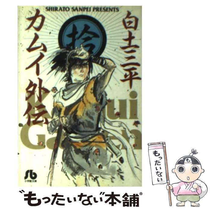 【中古】 カムイ外伝 １０/小学館/白土三平 中古】 カムイ外伝 10 （ビッグコミックス） / 白土 三平