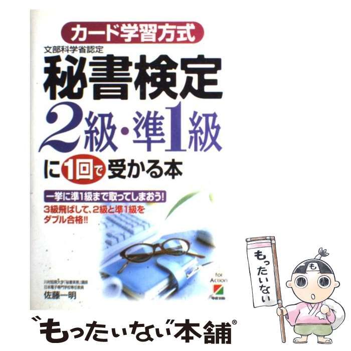 中古】 「カード学習方式」秘書検定2級・準1級に1回で受かる本 / 佐藤