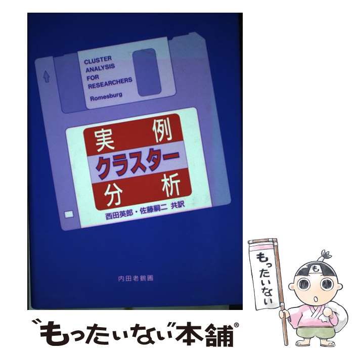 中古】 実例クラスター分析 / H.C.Romesburg、西田英郎 佐藤嗣二 