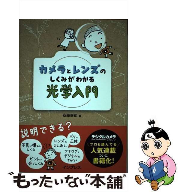 【中古】 カメラとレンズのしくみがわかる光学入門 / 安藤幸司 / インプレス