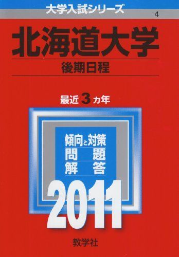 北海道大学（後期日程） (2011年版 大学入試シリーズ) - メルカリ