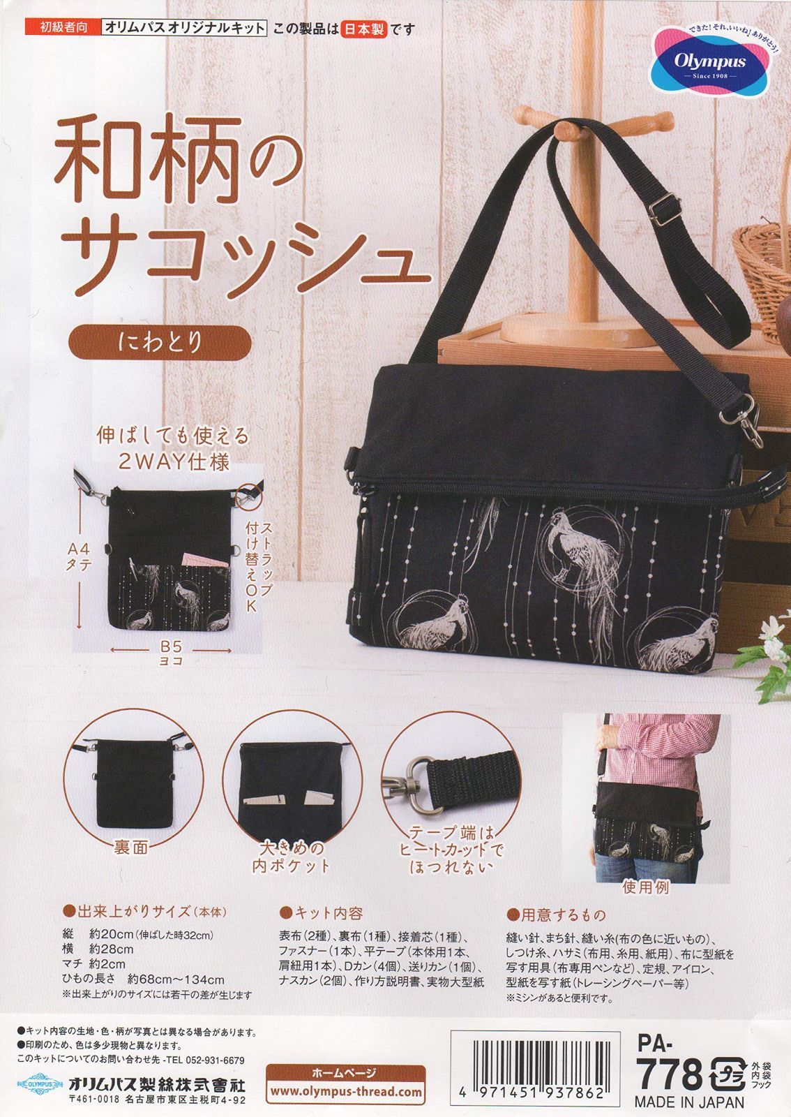 【人気商品】にわとり PA-778 和柄のサコッシュ パッチワークキット オリムパス製絲