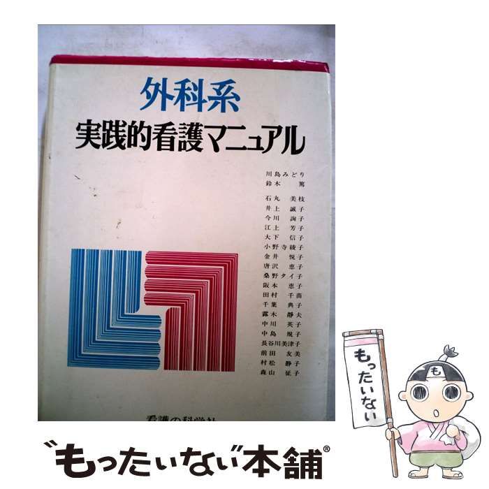 内科系 外科系実践的看護マニュアル 中古】 外科系実践的看護マニュアル / 川島みどり 鈴木篤 / 看護の科学