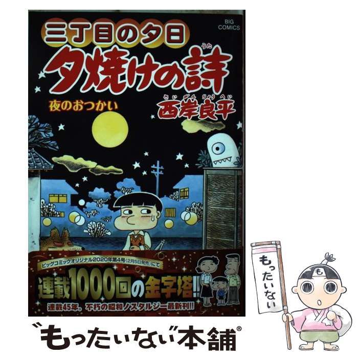 【中古】 夕焼けの詩 三丁目の夕日 ６７/小学館/西岸良平 三丁目の夕日 夕焼けの詩 67 | 西岸良平 | 【試し読みあり