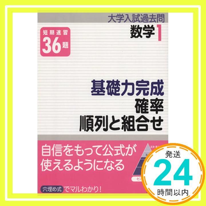 基礎力完成確率/順列と組合せ (大学入試過去問シリーズ 数学 1) [Mar 01, 2010] 旺文社_02 - メルカリ