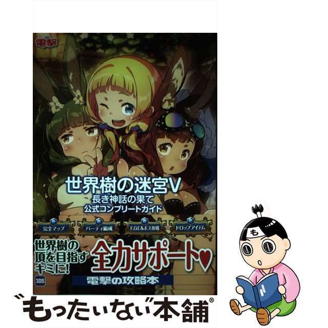 中古】 世界樹の迷宮5長き神話の果て公式コンプリートガイド / 電撃 