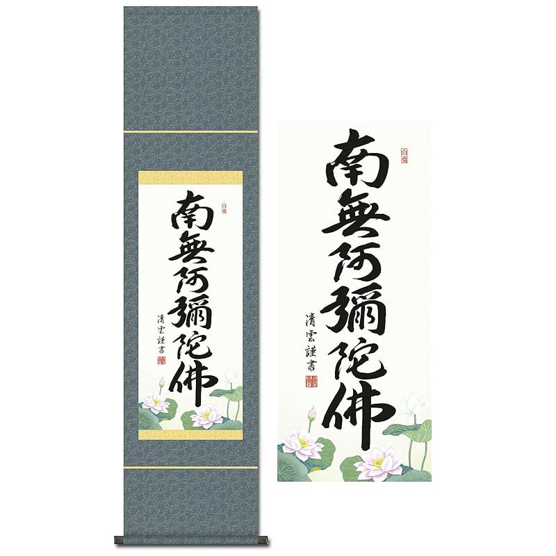 掛け軸 南無阿弥陀仏 六字名号 浄土真宗 吉村清雲 尺幅 小さい 仏事 年中 かけ 法要 掛軸 SS-35SE2-098 0