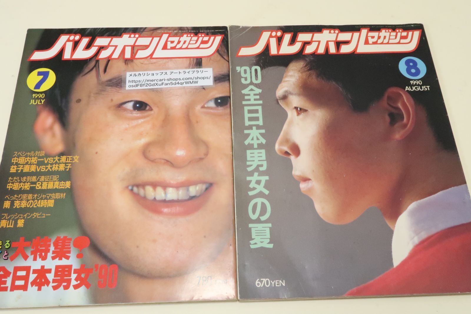 バレーボールマガジン・1990年7月号・8月号・2冊/'90全日本男女の顔・'90全日本男女の夏/斎藤真由美19歳/益子直美23歳/大林素子23歳/新生全日本女子ジュニア・末国愛里17歳  - メルカリ