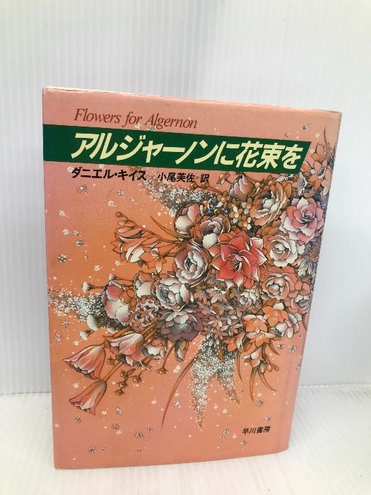 アルジャーノンに花束を 改訂版 早川書房 ダニエル キイス