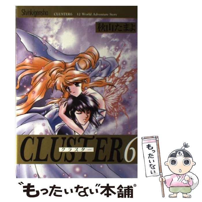 中古】 Cluster 12 world adventure story 6 / 秋山 たまよ / 新紀元社