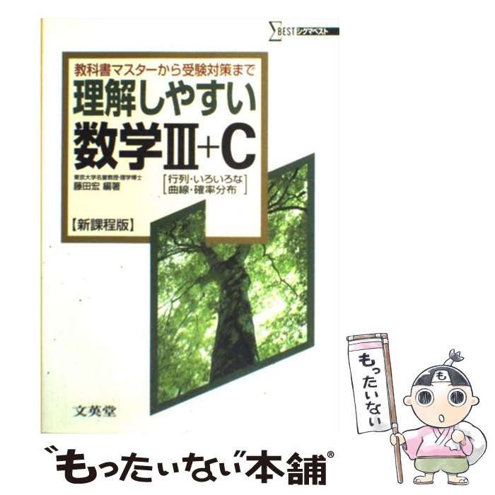 【中古】 理解しやすい数学3＋C (シグマベスト) / 藤田 宏 / 文英堂