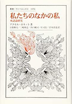 【未使用】【中古】 私たちのなかの私 承認論研究 (叢書・ウニベルシタス)