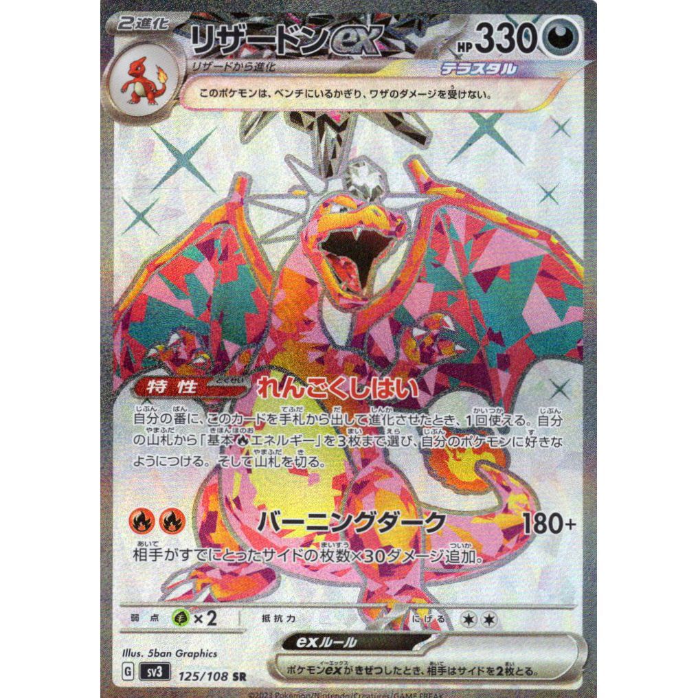 【ポケモンカードゲーム】【SR】Gsv3 125/108 黒炎の支配者 リザードンex 悪〔状態A〕