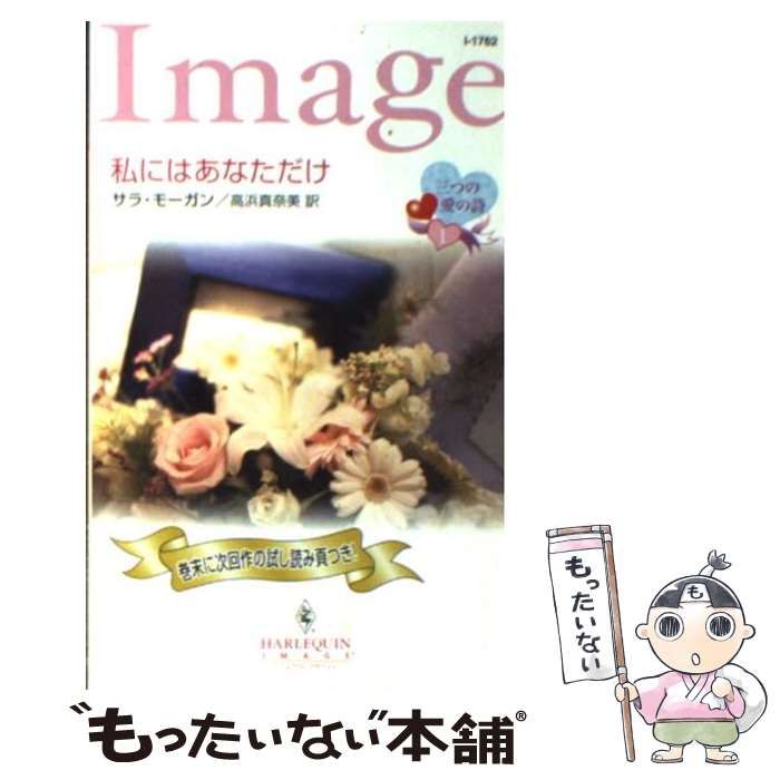 【中古】 私にはあなただけ 三つの愛の詩１/ハーパーコリンズ・ジャパン/サラ・モーガン 中古】 私にはあなただけ 三つの愛の詩 1 （ハーレクイン
