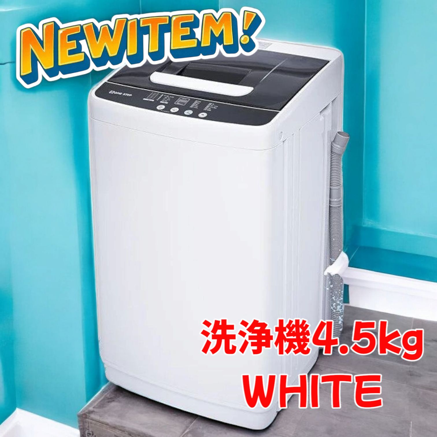 ONE STEP 縦型洗濯機 4.5kg 本体 ホワイト 一人用 Amazon | 【3.2kg