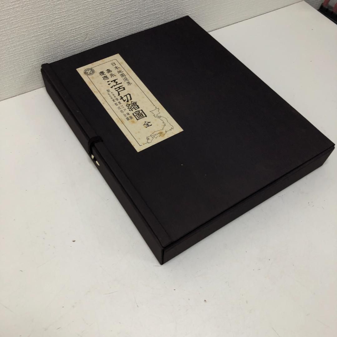 送料無料 嘉永 慶応 江戸切絵図 全三十鋪 人文社 復刻古地図