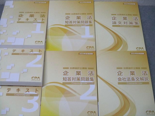CPA 企業法テキスト CPA 公認会計士 企業法 テキスト