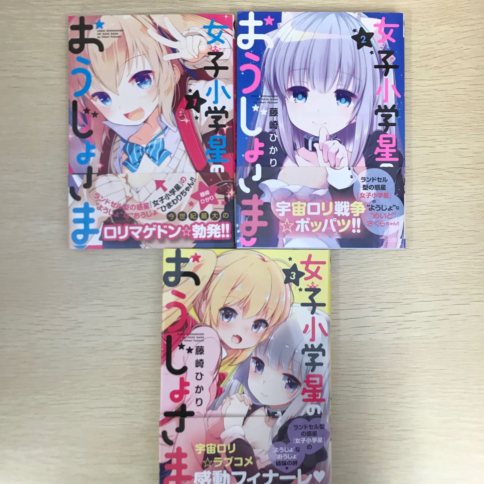 女子小学星のおうじょさま 1巻〜3巻/【作者】藤崎ひかり/250200