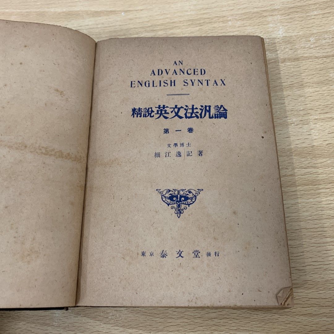 △01)【同梱不可】精説英文法汎論 第1巻/細江逸記/泰文堂/昭和22年/A - メルカリ