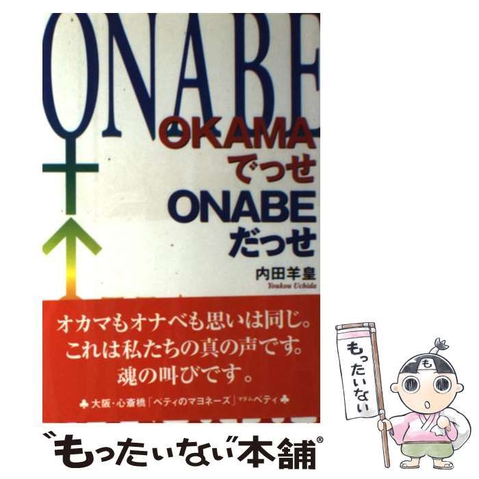 【中古】 OKAMAでっせONABEだっせ / 内田羊皇 / 東洋出版