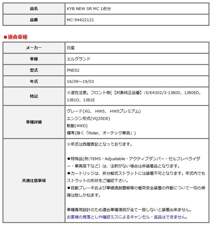 KYB カヤバ NEW SR MC 1台分 エルグランド 16 09～19 03 混在注意 MC-54422121