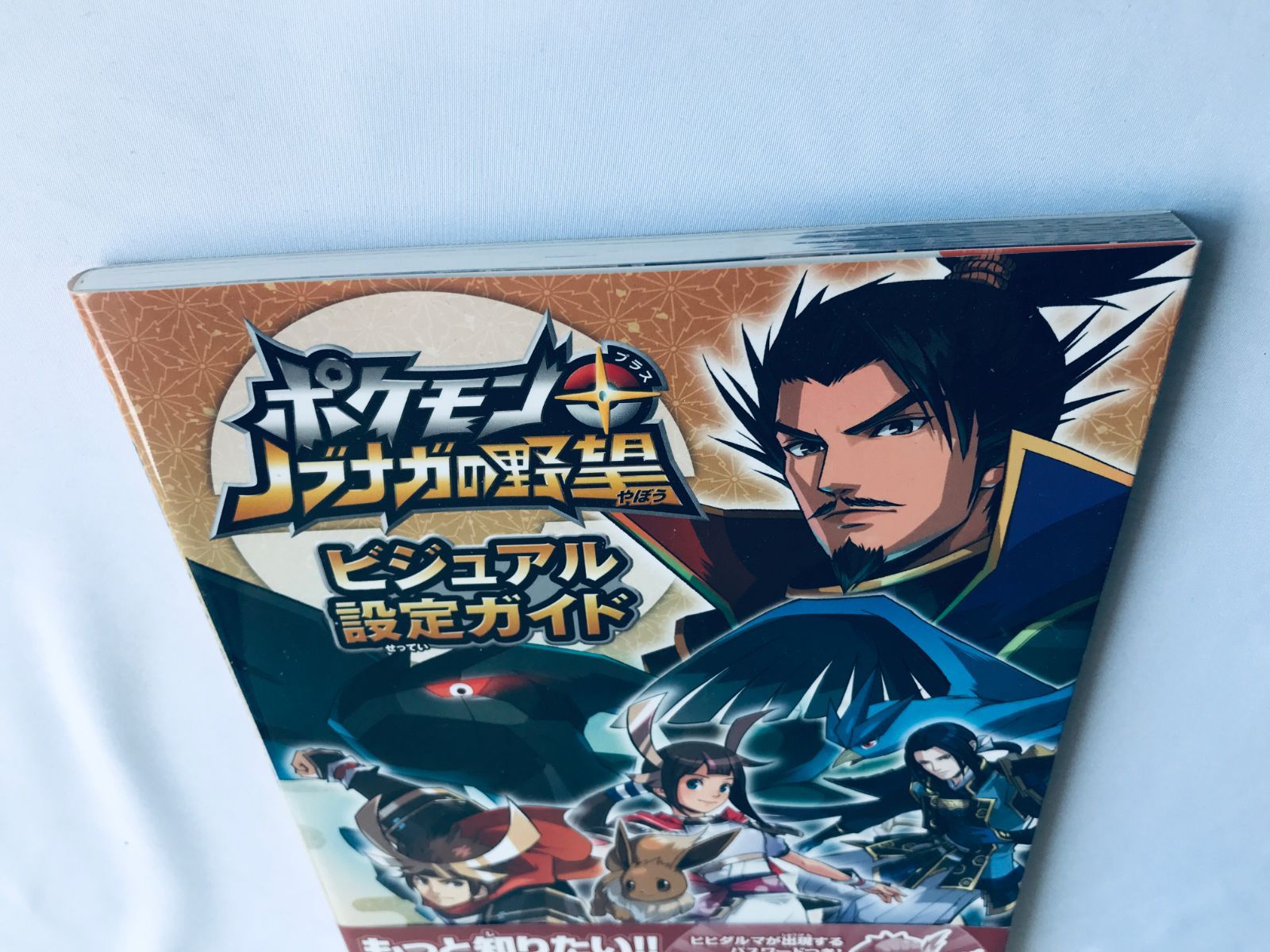 ポケモン＋ノブナガの野望 ビジュアル設定ガイド 攻略本 初版 帯