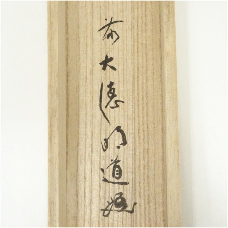 掛軸　前大徳　戸上明道筆　一行書　「日々是好日」　共箱　C　7546A 前大徳 戸上明道筆 「悠然見南山」一行書 肉筆紙本掛軸（共箱