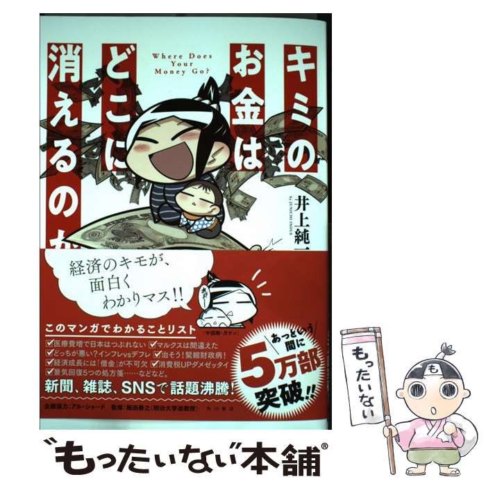 中古】 キミのお金はどこに消えるのか / 井上 純一 / ＫＡＤＯＫＡＷＡ