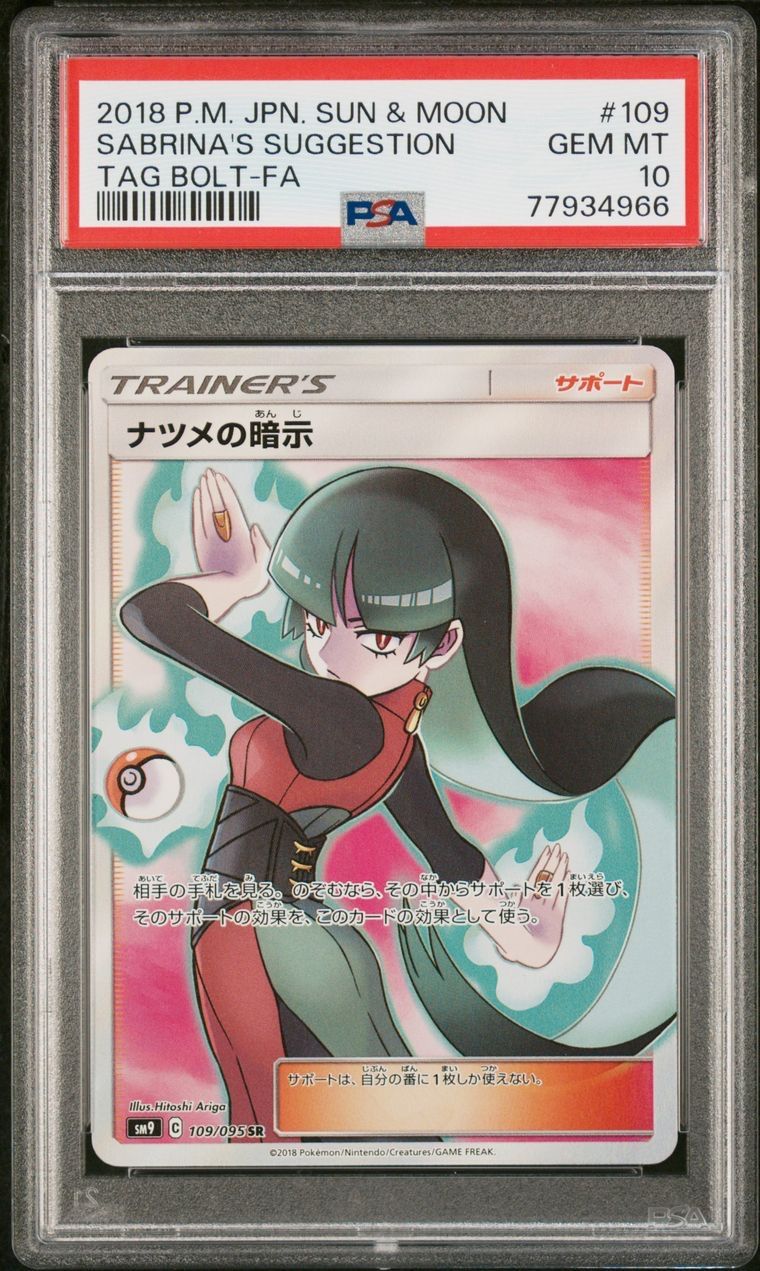 ポケカPSA10【鑑定品】ナツメの暗示 sr psa10 ナツメ psa10