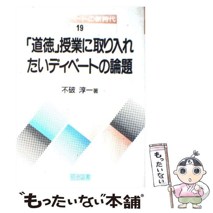 中古】 「道徳」授業に取り入れたいディベートの論題/明治図書