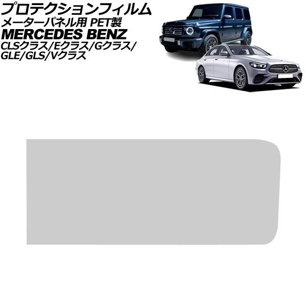 プロテクションフィルム メーターパネル用 メルセデス・ベンツ GLE W167/C167 2019年06月～ クリア 12.3インチ PET製 AP-IT4198-B