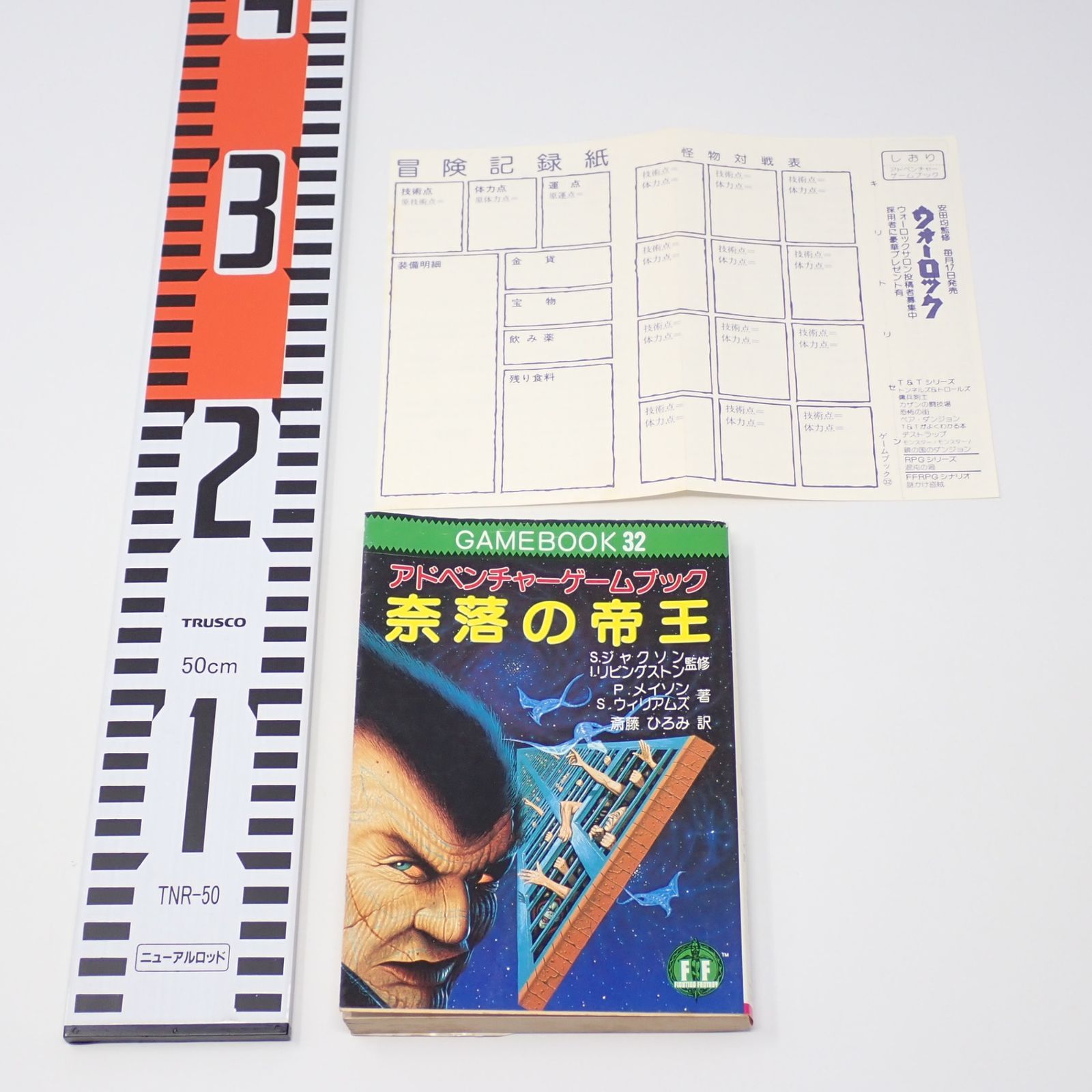 ゲームブック 32 アドベンチャーゲームブック 奈落の帝王 初版 社会思想社