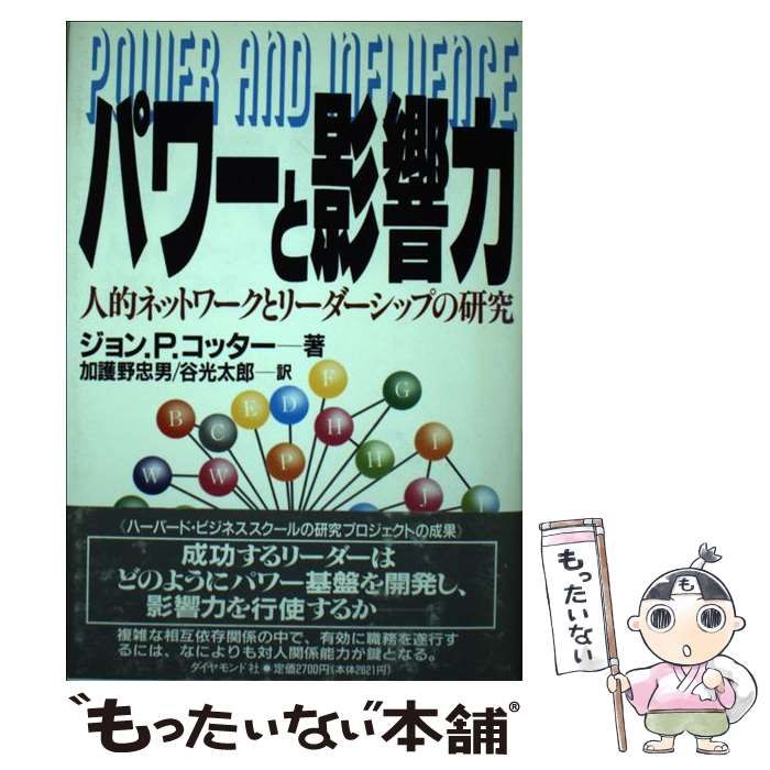 【中古】 パワーと影響力 人的ネットワークとリーダーシップの研究/ダイヤモンド社/ジョン・Ｐ．コッター パワーと影響力 : 人的ネットワークとリーダーシップの研究