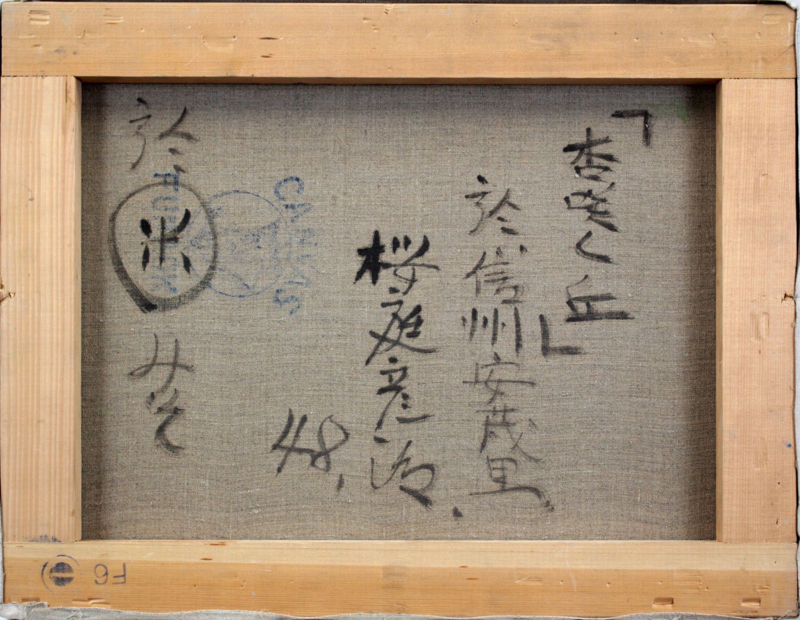 桜庭彦治『杏咲く丘』油彩画【真作保証】 絵画 桜庭彦治 『杏咲く丘』 油彩画 - 北海道画廊
