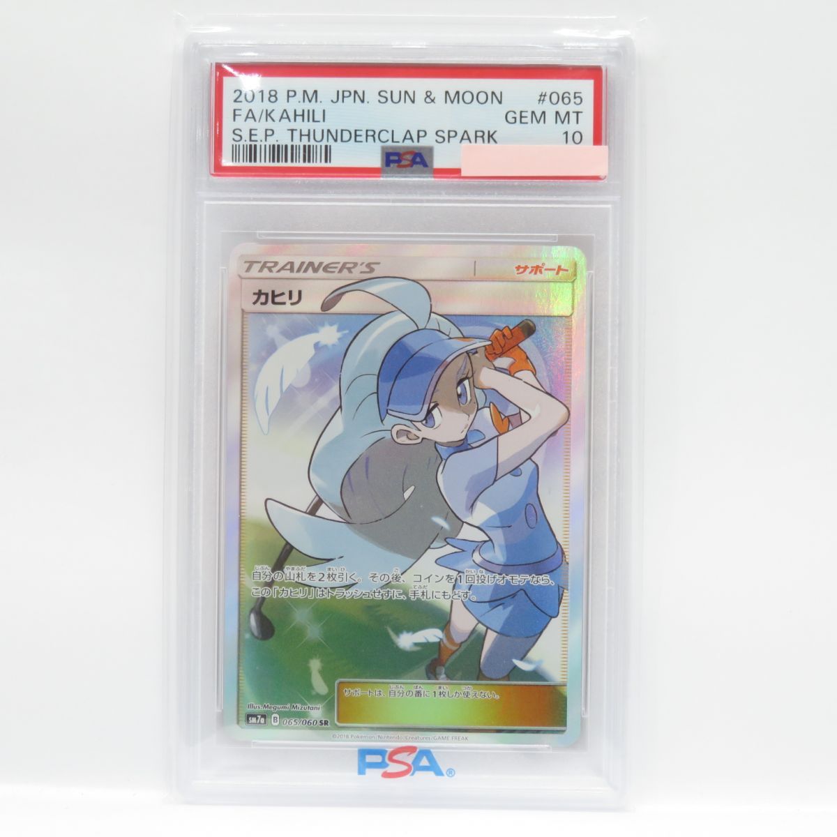 PSA10】ポケモンカード カヒリ SM7a 065/060 SR 鑑定品 - メルカリ